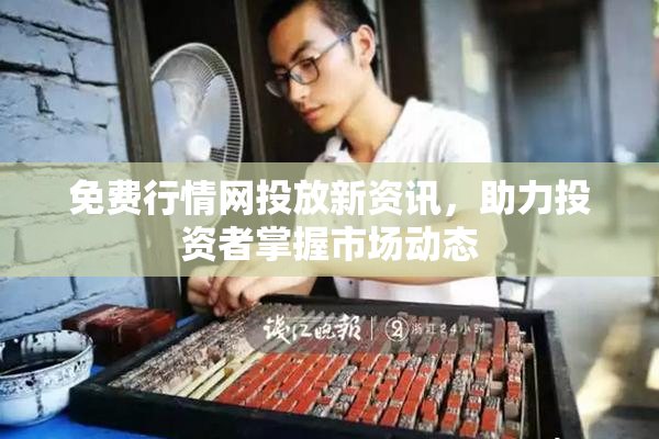 免费行情网投放新资讯，助力投资者掌握市场动态