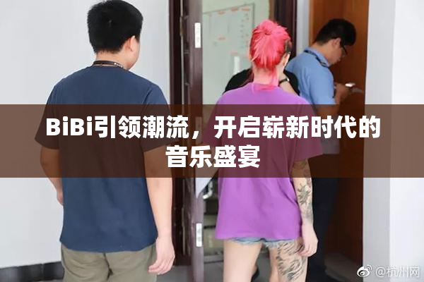 BiBi引领潮流，开启崭新时代的音乐盛宴