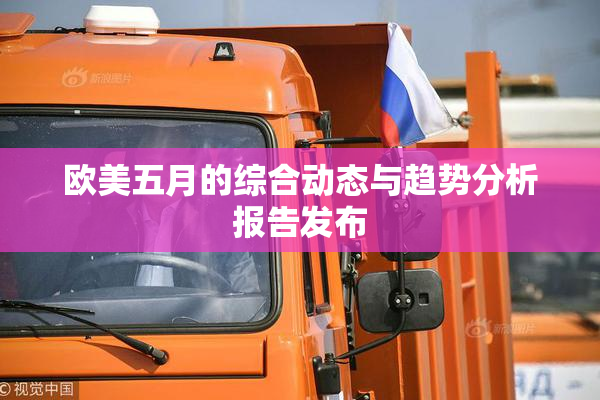 欧美五月的综合动态与趋势分析报告发布
