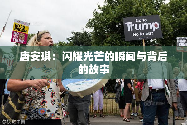 唐安琪：闪耀光芒的瞬间与背后的故事