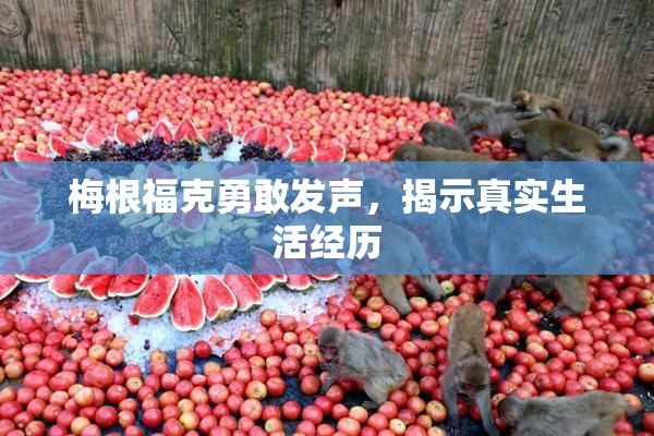 梅根福克勇敢发声，揭示真实生活经历