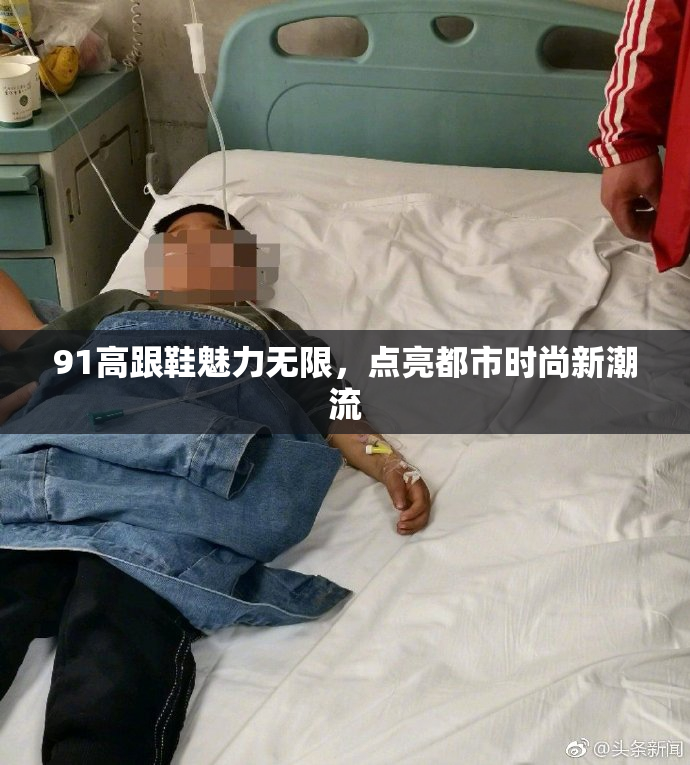 91高跟鞋魅力无限，点亮都市时尚新潮流