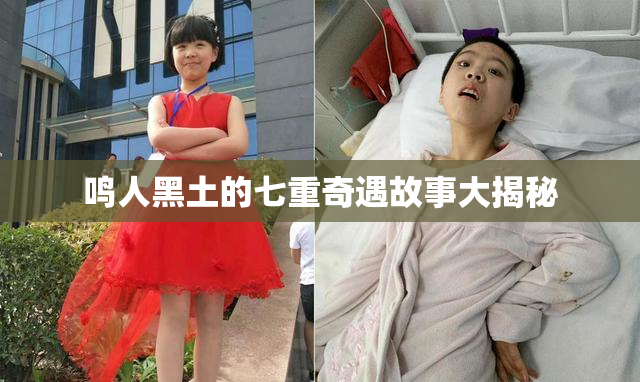 鸣人黑土的七重奇遇故事大揭秘