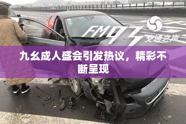 九幺成人盛会引发热议，精彩不断呈现