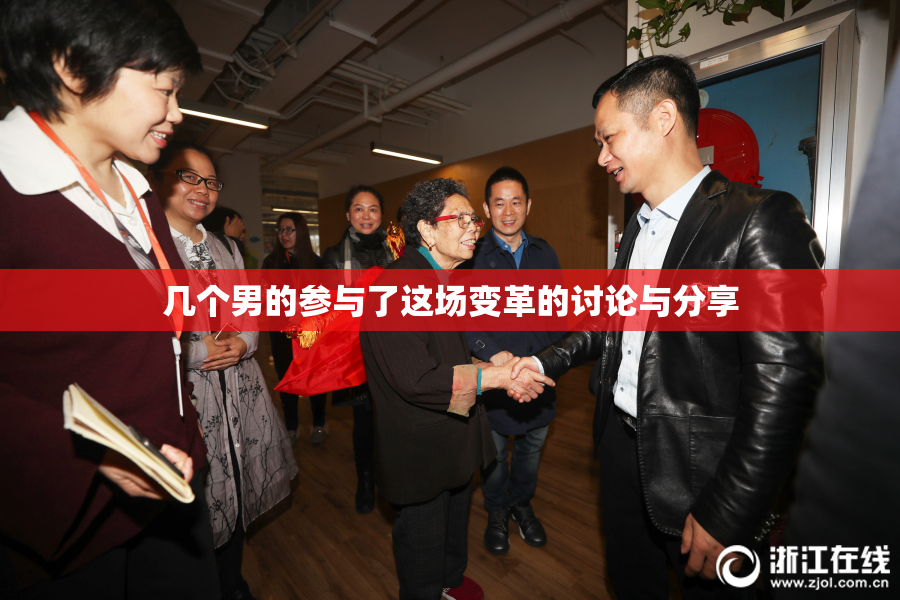 几个男的参与了这场变革的讨论与分享