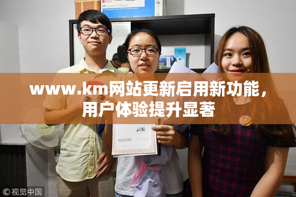 www.km网站更新启用新功能，用户体验提升显著
