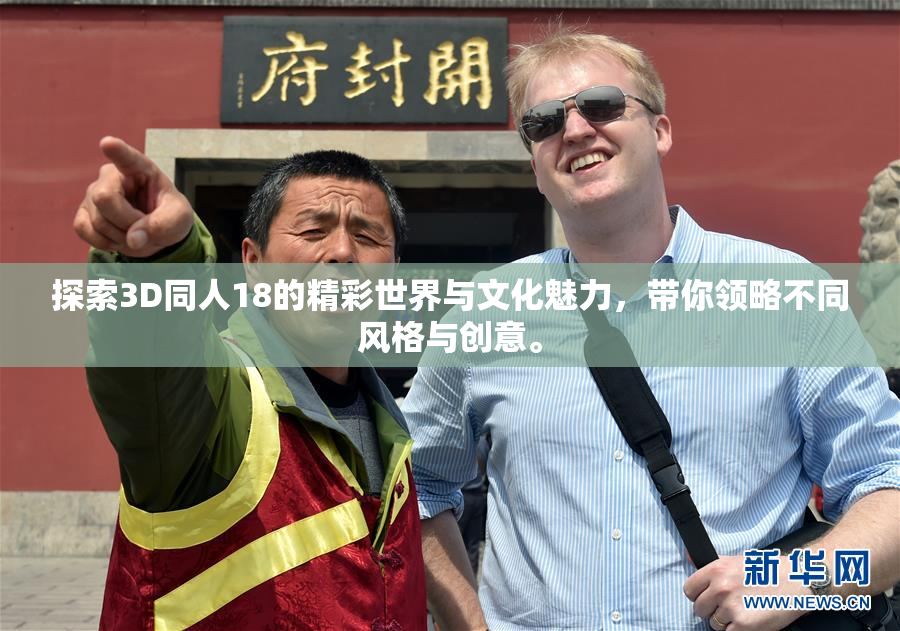 探索3D同人18的精彩世界与文化魅力，带你领略不同风格与创意。