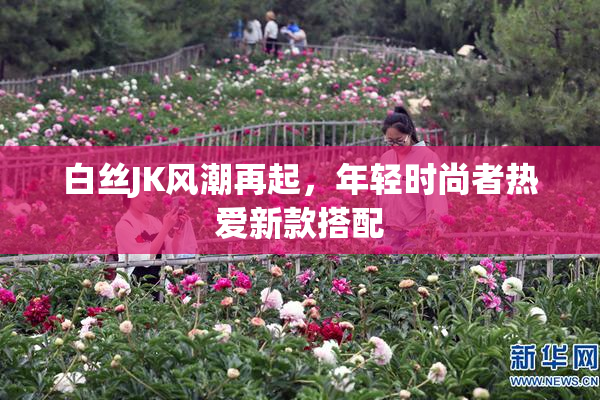 白丝JK风潮再起，年轻时尚者热爱新款搭配