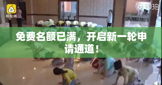免费名额已满，开启新一轮申请通道！
