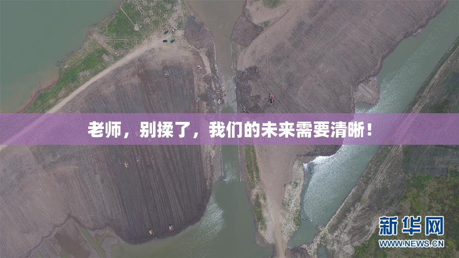 老师，别揉了，我们的未来需要清晰！