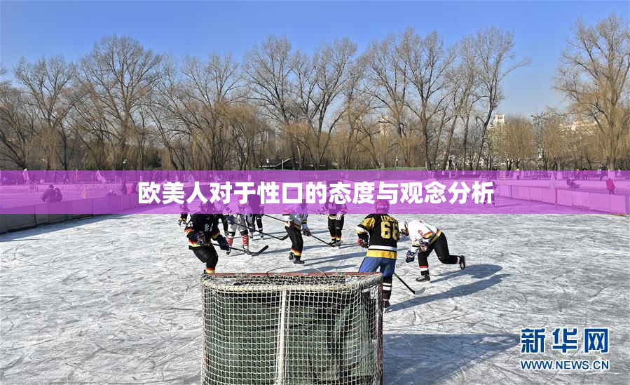 欧美人对于性口的态度与观念分析