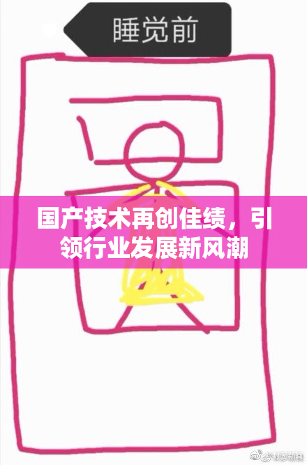 国产技术再创佳绩，引领行业发展新风潮