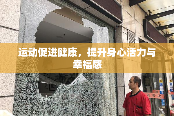 运动促进健康，提升身心活力与幸福感