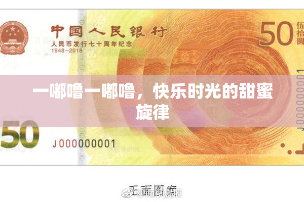 一嘟噜一嘟噜，快乐时光的甜蜜旋律