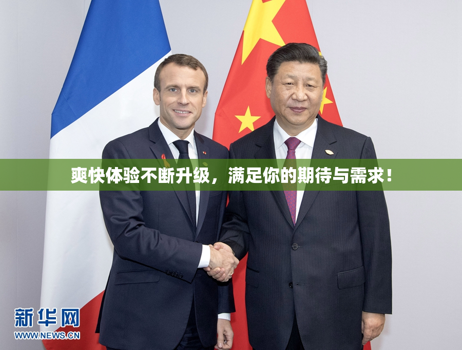 爽快体验不断升级，满足你的期待与需求！