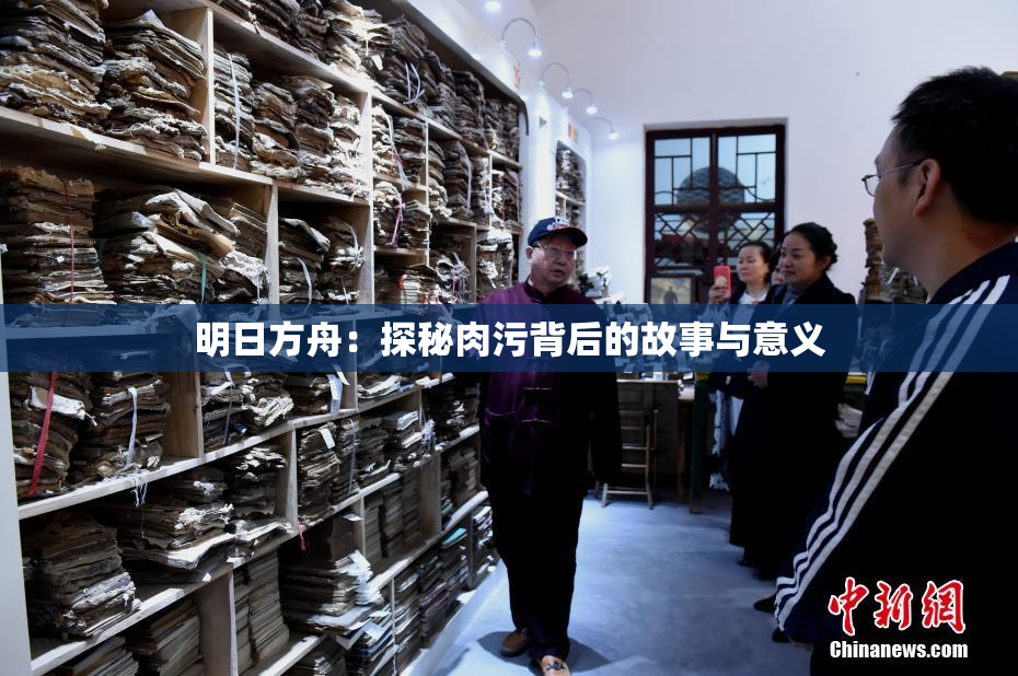 明日方舟：探秘肉污背后的故事与意义