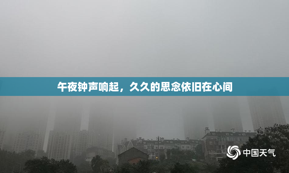 午夜钟声响起，久久的思念依旧在心间