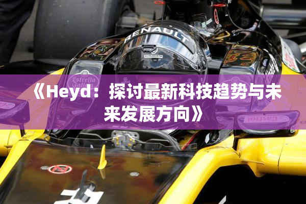《Heyd：探讨最新科技趋势与未来发展方向》