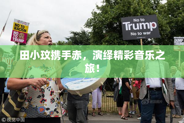 田小玟携手赤，演绎精彩音乐之旅！