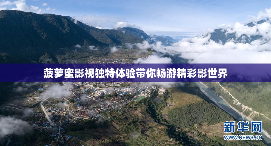 菠萝蜜影视独特体验带你畅游精彩影世界