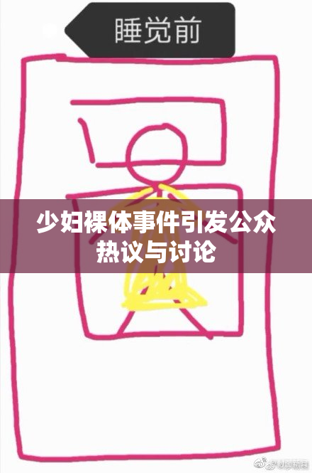 少妇裸体事件引发公众热议与讨论