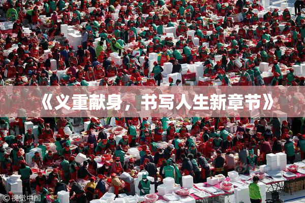 《义重献身，书写人生新章节》