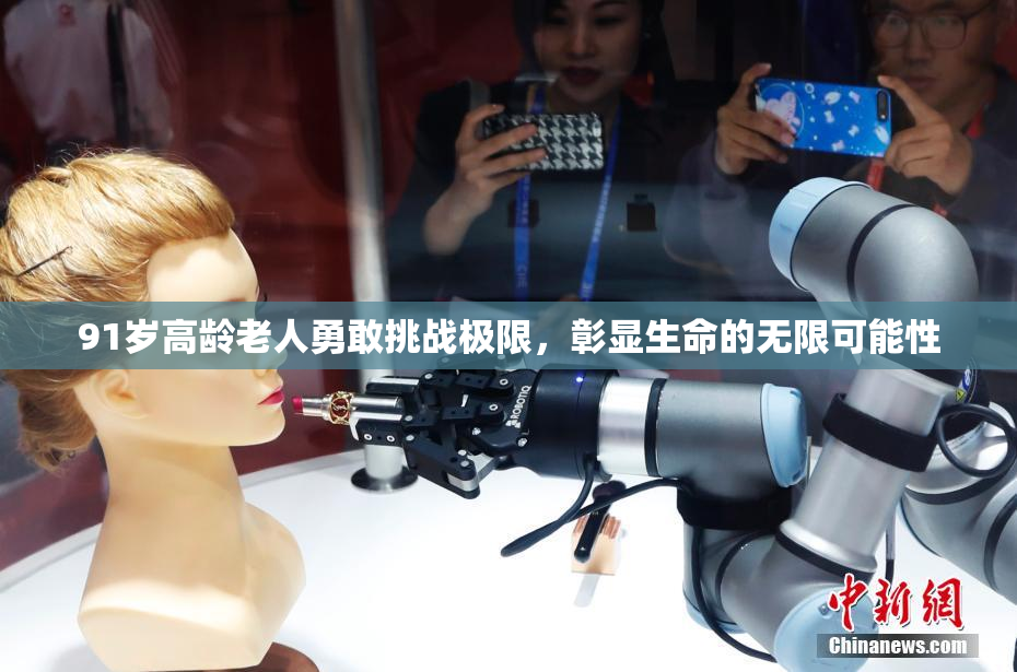 91岁高龄老人勇敢挑战极限，彰显生命的无限可能性