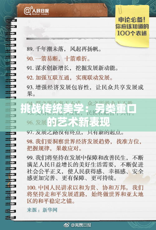挑战传统美学：另类重口的艺术新表现