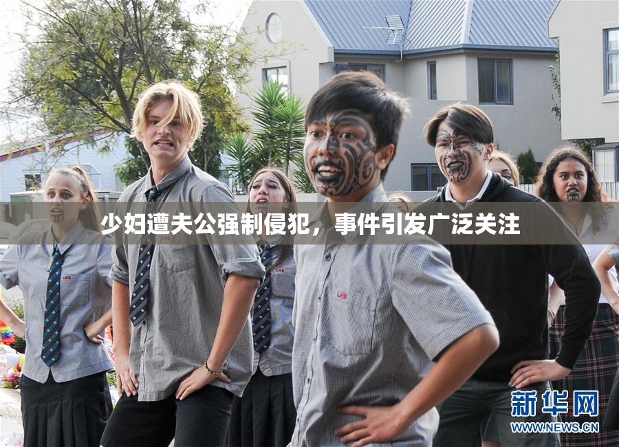 少妇遭夫公强制侵犯，事件引发广泛关注