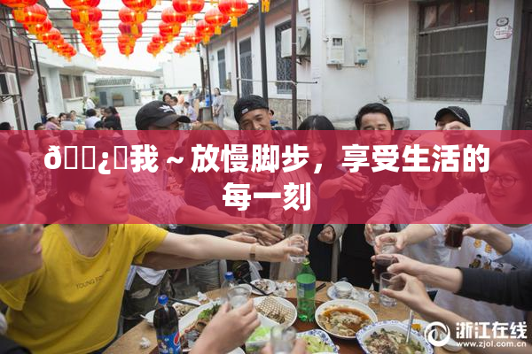 🌿‌我～放慢脚步，享受生活的每一刻
