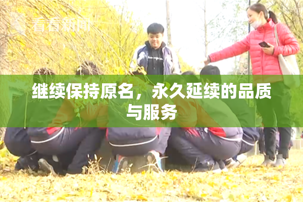 继续保持原名，永久延续的品质与服务