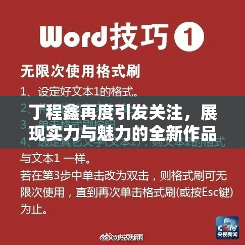 丁程鑫再度引发关注，展现实力与魅力的全新作品