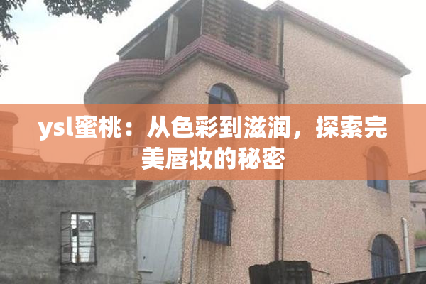 ysl蜜桃：从色彩到滋润，探索完美唇妆的秘密