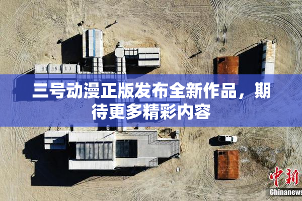 三号动漫正版发布全新作品，期待更多精彩内容