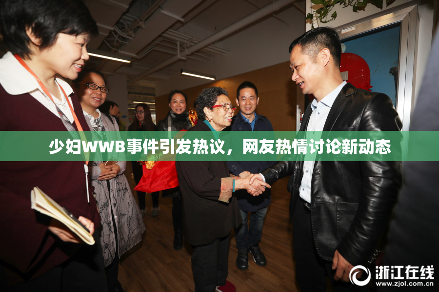 少妇WWB事件引发热议，网友热情讨论新动态