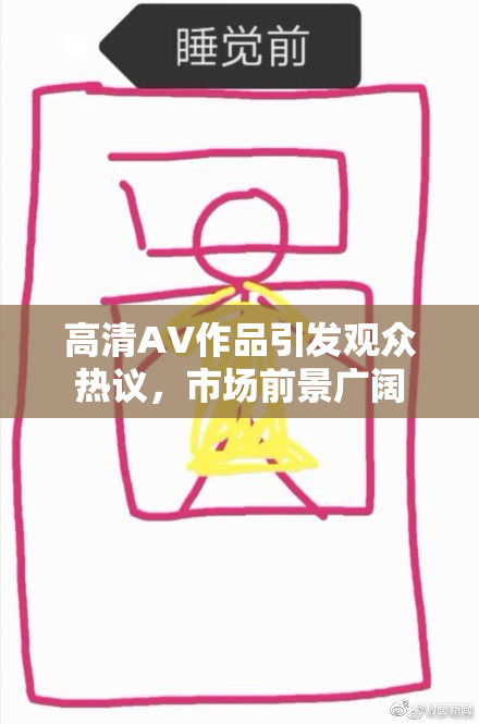 高清AV作品引发观众热议，市场前景广阔