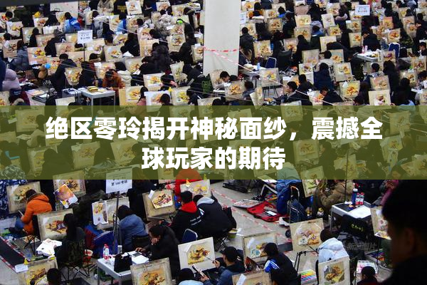 绝区零玲揭开神秘面纱，震撼全球玩家的期待