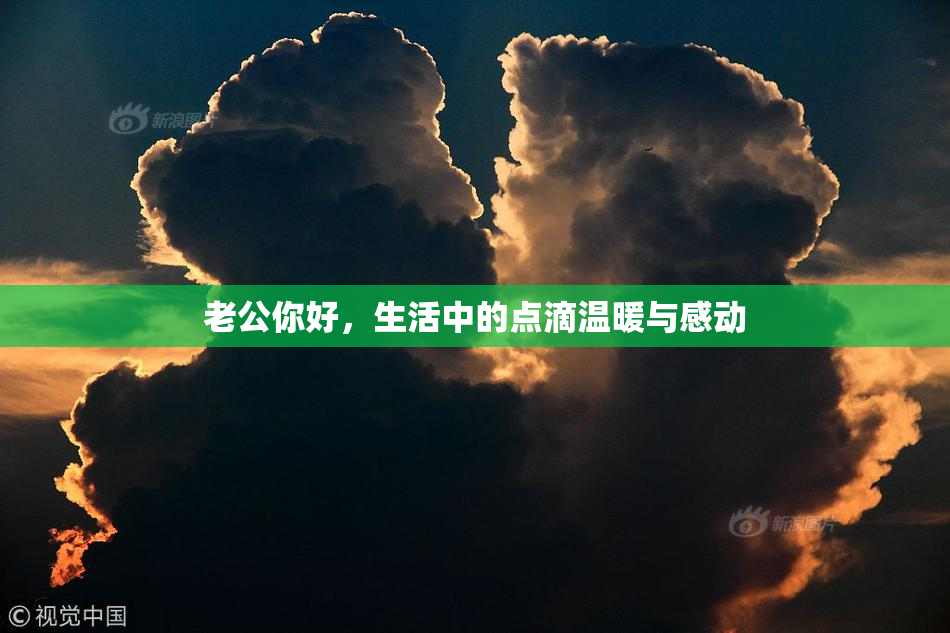 老公你好，生活中的点滴温暖与感动