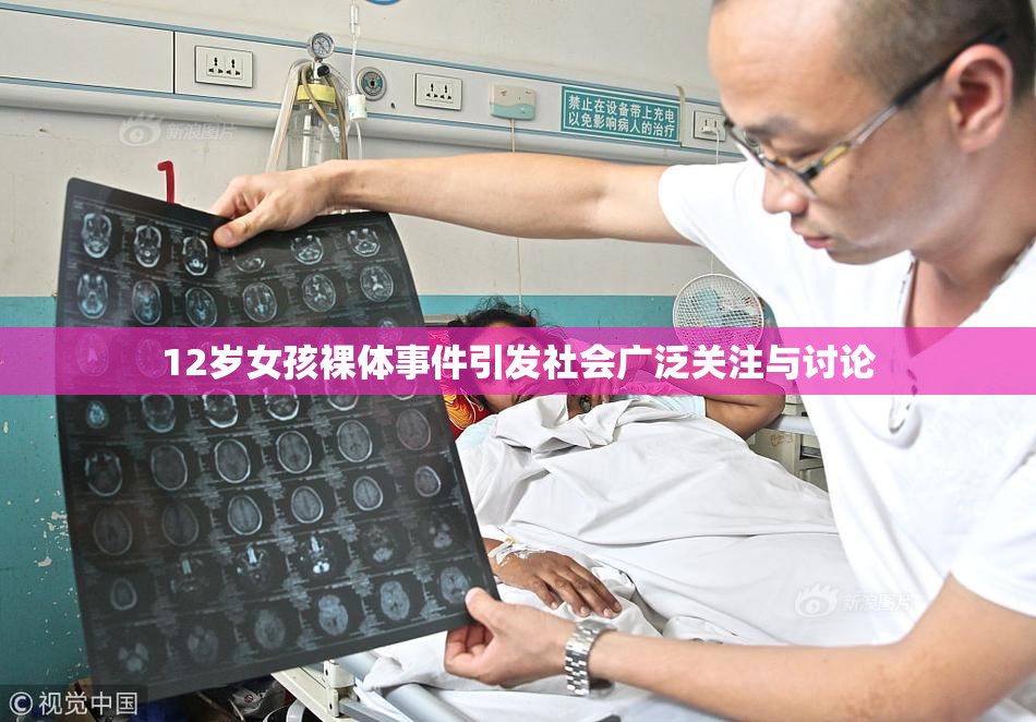 12岁女孩裸体事件引发社会广泛关注与讨论