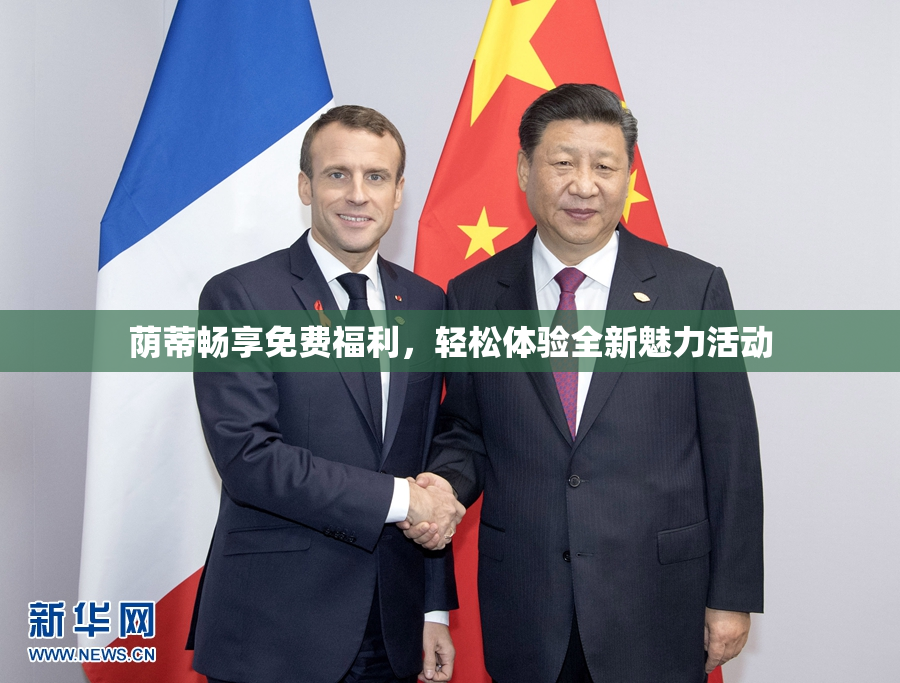荫蒂畅享免费福利，轻松体验全新魅力活动