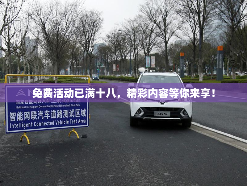免费活动已满十八，精彩内容等你来享！