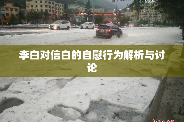 李白对信白的自慰行为解析与讨论