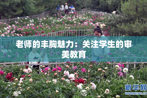 老师的丰胸魅力：关注学生的审美教育