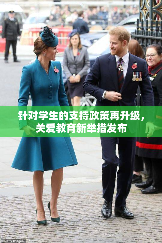 针对学生的支持政策再升级，关爱教育新举措发布
