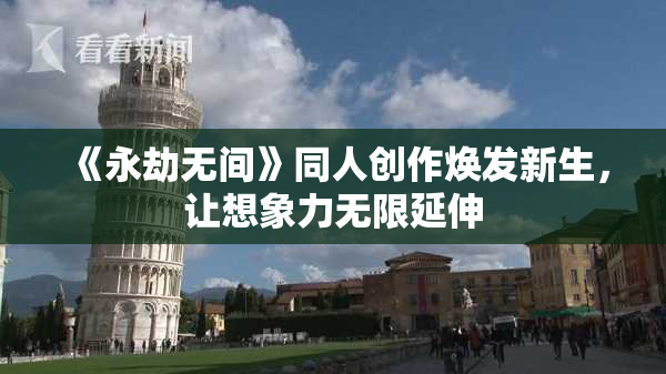 《永劫无间》同人创作焕发新生，让想象力无限延伸