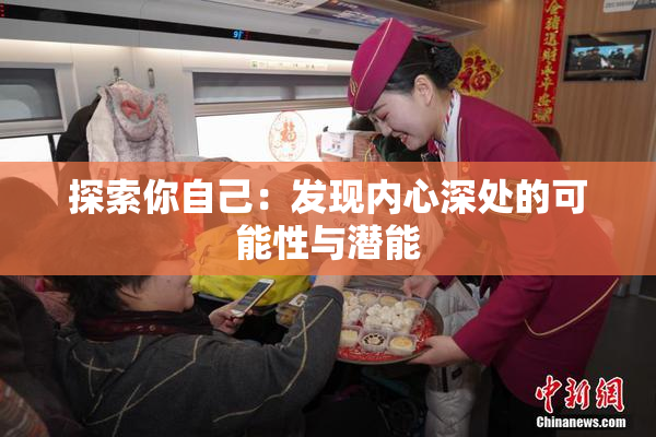 探索你自己：发现内心深处的可能性与潜能