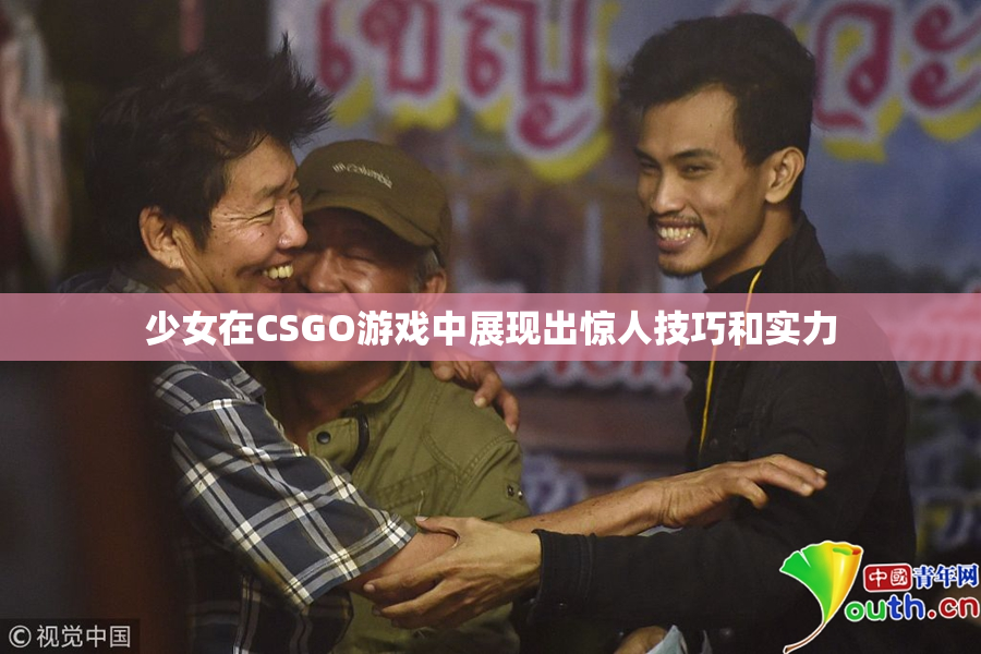 少女在CSGO游戏中展现出惊人技巧和实力