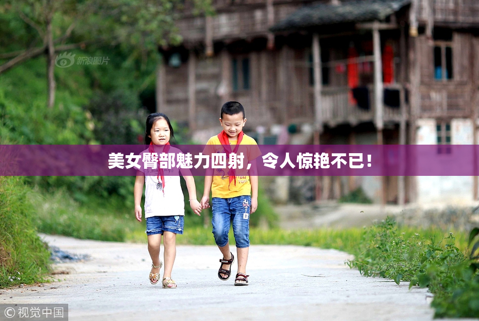 美女臀部魅力四射，令人惊艳不已！