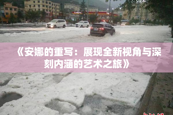 《安娜的重写：展现全新视角与深刻内涵的艺术之旅》