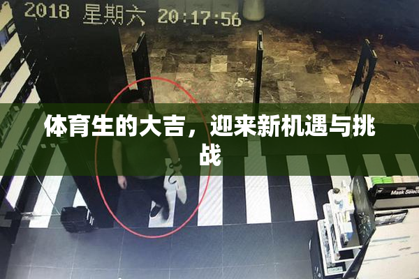 体育生的大吉，迎来新机遇与挑战